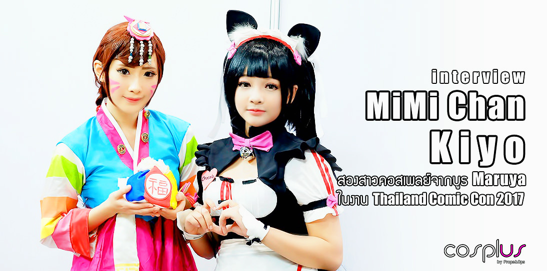 Interview | Mimi Chan & Kiyo สองสาวคอสเพลย์จากบูธ Maruya ในงาน Thailand Comic Con 2017