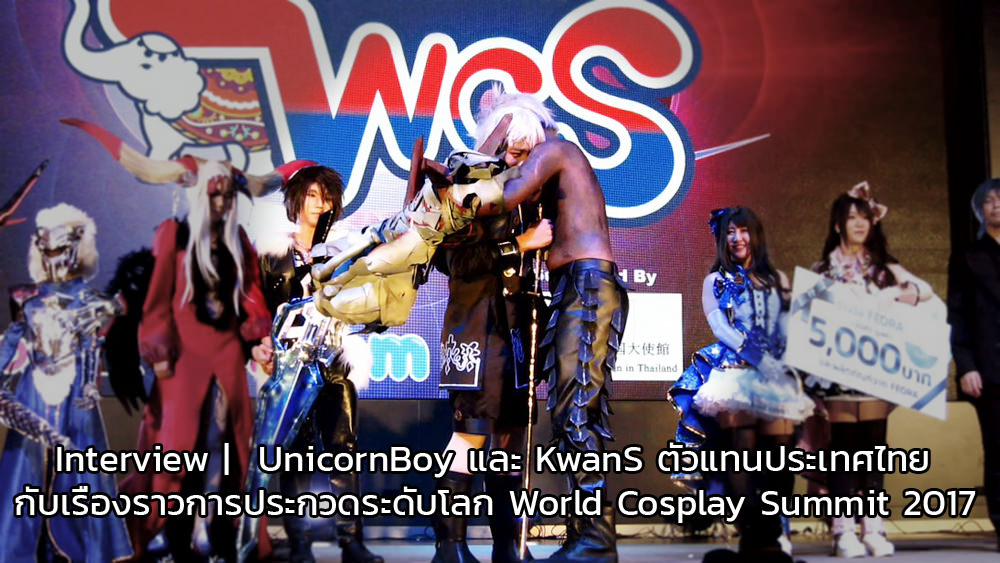 Interview | UnicornBoy และ KwanS ตัวแทนประเทศไทยไปประกวดระดับโลก World Cosplay Summit 2017