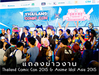 แถลงข่าวงาน Thailand Comic Con 2015 และ Anime Idol Asia 2015