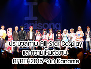 BCC x AFATH2015 | ประมวลภาพ All Star Cosplay และพูดคุยกับ Kaname☆