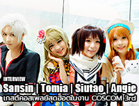 Interview | Tomia, Sansin, Siutao & Angie เกสต์คอสเพลย์สุดฮ็อตในงาน COSCOM 3rd