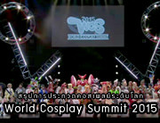 สรุปการประกวดคอสเพลย์ระดับโลก World Cosplay Summit 2015