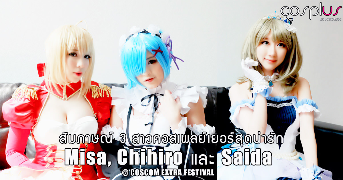Interview |สัมภาษณ์ 3 สาวคอสเพลย์เยอร์สุดน่ารัก Misa, Chihiro และ Saida