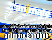 Scoop | เตรียมตัวให้พร้อมกับกิจกรรมจัดเต็มใน Grand Opening วันเปิดตัวร้าน animate Bangkok