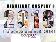 Highlight Cosplay 2016 | ไฮไลต์คอสเพลย์ไทยประจำปี 2016