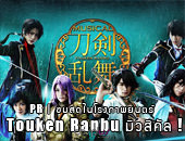PR | ชมสดในโรงภาพยนตร์ Touken Ranbu มิวสิคัล!
